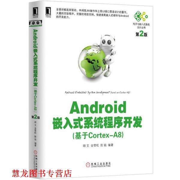 【正版书籍】 Android嵌入式系统程序开发 胡文,金雪松,陈铭　编著 机械工业出版社
