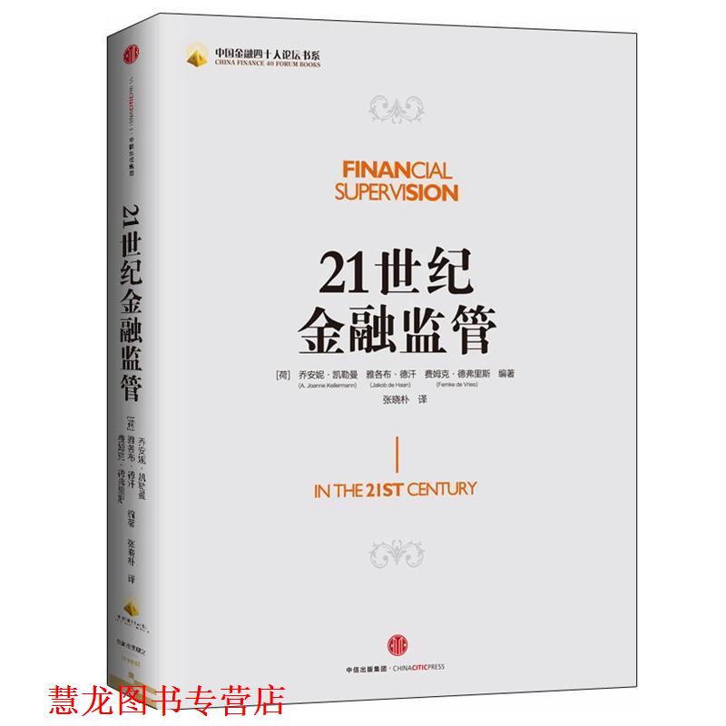 【正版书籍】 21世纪金融监管 乔安妮凯勒曼(A. Joanne Kellermann) 中信出版社