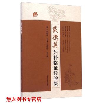 【正版书籍】 戴德英妇科临证经验集 戴德英,张婷婷,束兰娣 编 上海科学技术出版社
