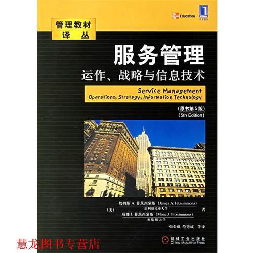【正版书籍】 服务管理运作、战略与信息技术 (美)菲茨西蒙斯,(美)菲茨西蒙斯 著,张金成 等译 机械工业出版社