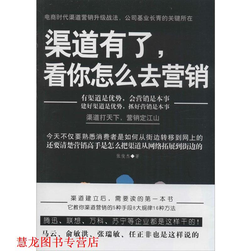 【正版书籍】 渠道有了，看你怎么去营销 张俊杰 成都时代出版社
