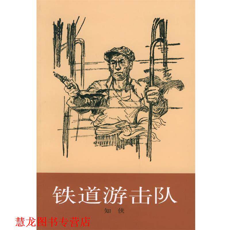 【正版书籍】 铁道游击队 知侠 著 上海文艺出版社