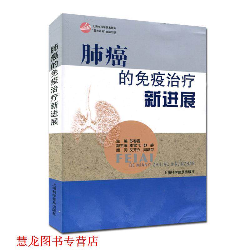 【正版书籍】 肺癌的免疫新进展 苏春霞,李雪飞,赵静 编 上海科学普及出版社