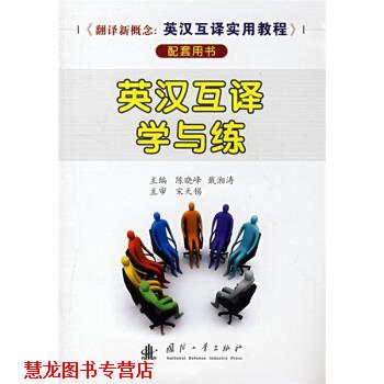 【正版书籍】 英汉互译学与练 陈晓峰,戴湘涛,宋天锡 著 国防工业出版社