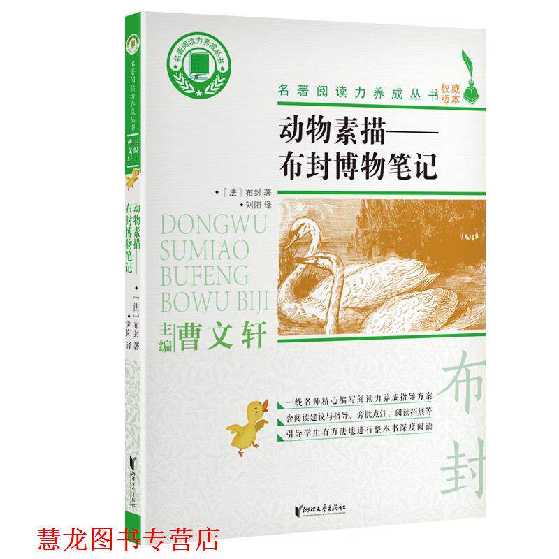 【正版书籍】 动物素描：布封博物笔记 名著阅读力养成丛书 [法]布封 浙江文艺出版社