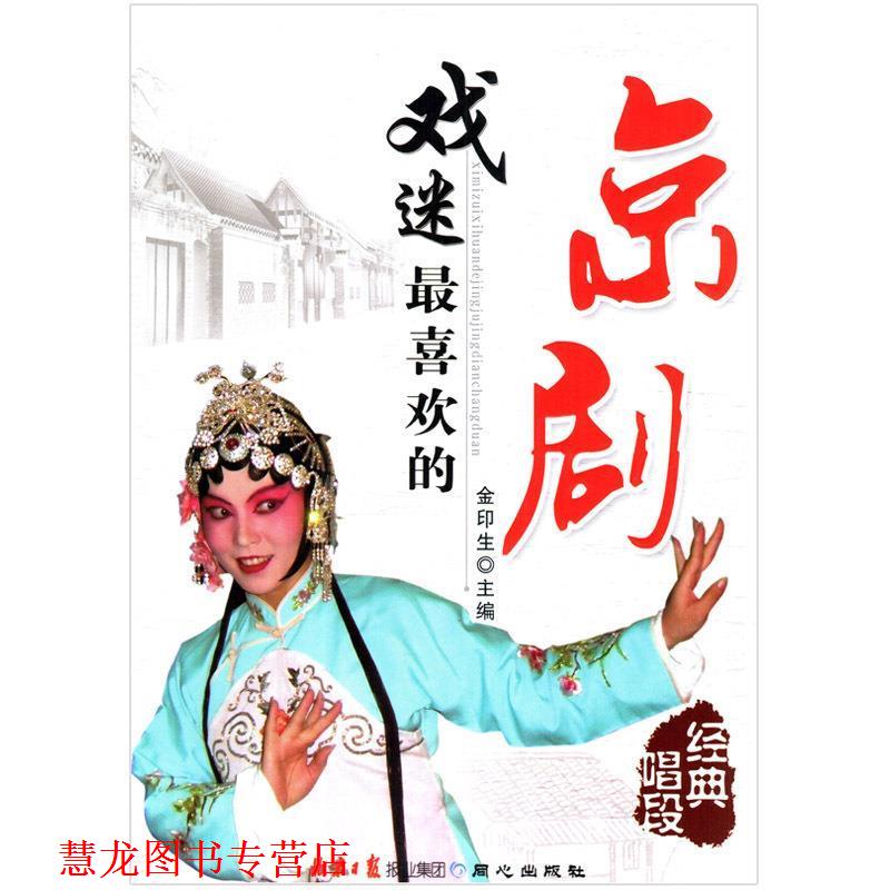 【正版书籍】 戏迷喜欢的京剧经典唱段 金印生 编 同心出版社