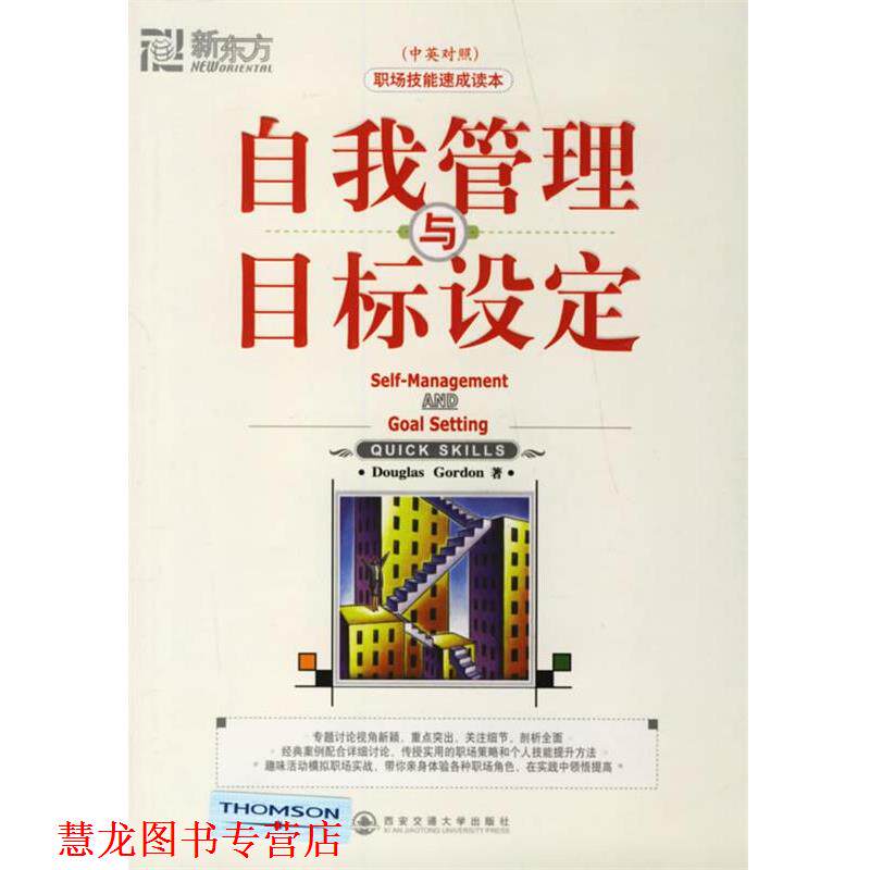 【正版书籍】 自我管理与目标设定 (美)戈登(Gordon,D.) 著,黄德远 译 西安交通大学出版社