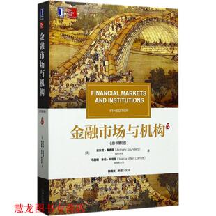 【正版书籍】 金融市场与机构 [美]安东尼.桑德斯(Anthony Saunders)马西娅.米伦.科尼特(M 机械工业出版社