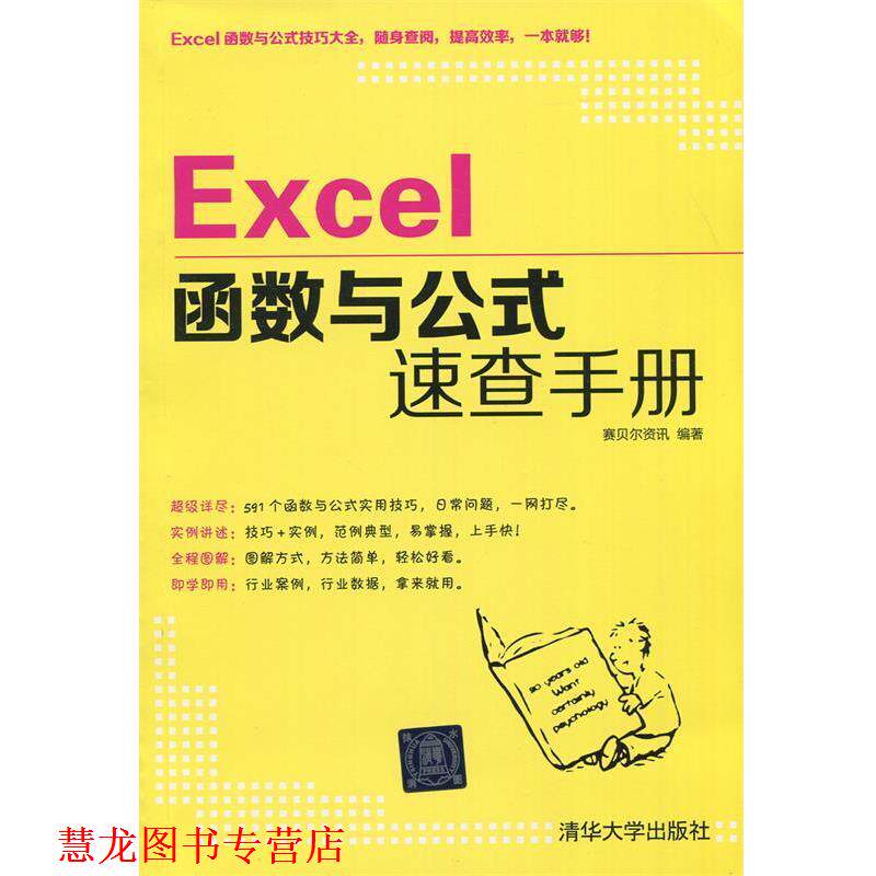 【正版书籍】 Excel函数与公式速查手册 赛贝尔资讯 清华大学出版社