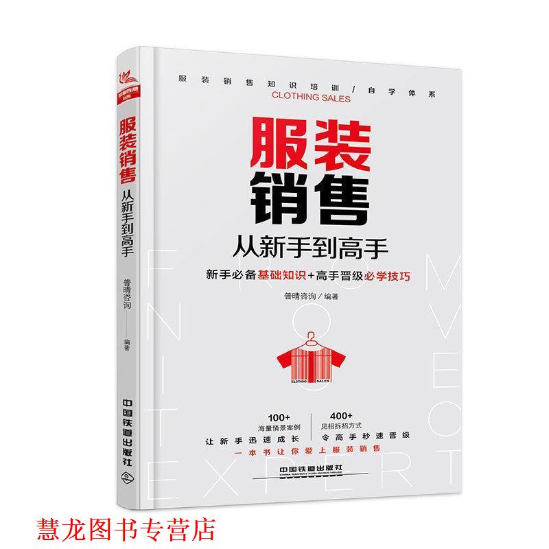 【正版书籍】 服装销售从新手到高手 普晴咨询 中国铁道出版社