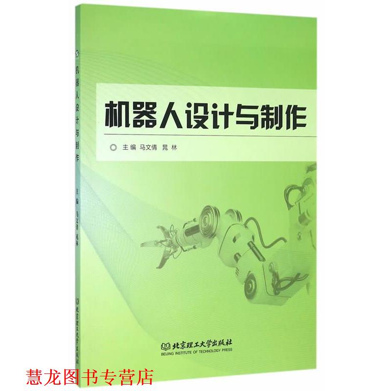 【正版书籍】 机器人设计与制作 马文倩,晁林 主编 北京理工大学出版社