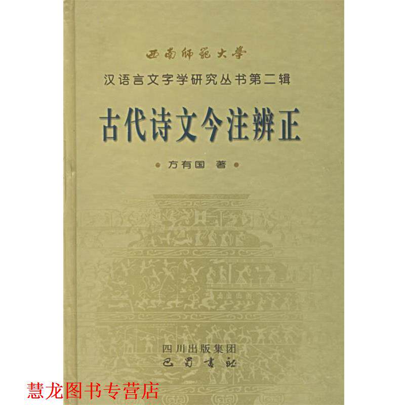 【正版书籍】 古代诗文今注辨证—西南师范大学汉语言文字学研究丛书第二辑 方有国 著 巴蜀书社