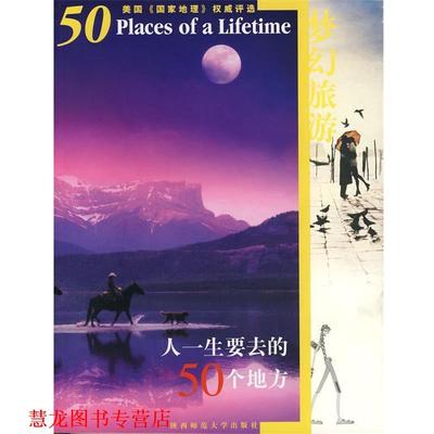 【正版书籍】 梦幻旅游:人一生要去的50个地方 唐晓萌,林佳鸣 著 陕西师范大学出版社