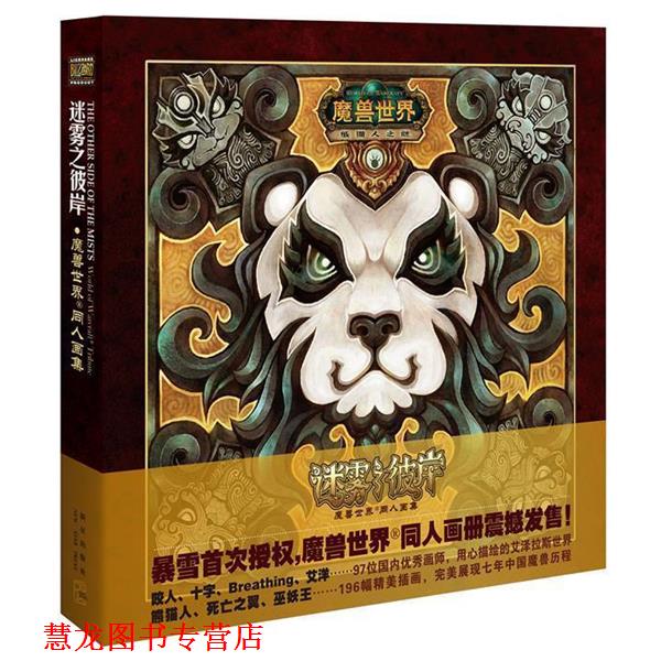 【正版书籍】 魔兽世界-迷雾之彼岸:熊猫人同人画集 刘灏 等绘 新星出版社