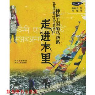 【正版书籍】 神秘王国的马帮路：走进木里 陈晓玲 著,陈键 图 四川人民出版社