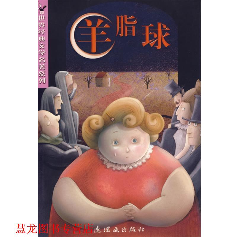 【正版书籍】 羊脂球 世界经典文学名著系列 (法)莫泊桑 著,黄秋妮 改写 连环画出版社