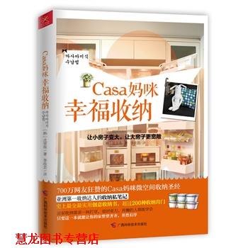 【正版书籍】 Casa妈咪幸福收纳 [韩]沈贤珠 著,李政芸　译 广西科学技术出版社