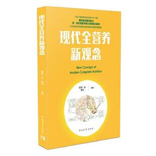 【正版书籍】 现代全营养新观念 查理·赵,黄枚 中国青年出版社