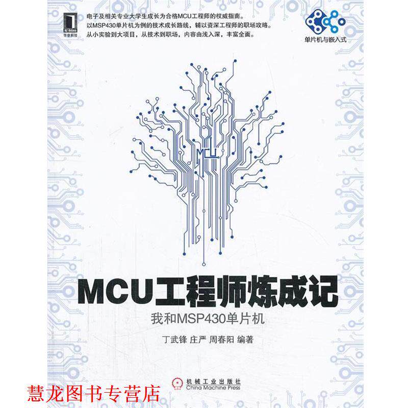 【正版书籍】 MCU工程师炼成记--我和MSP430单片机 丁武锋,庄严,周春阳 编著 机械工业出版社
