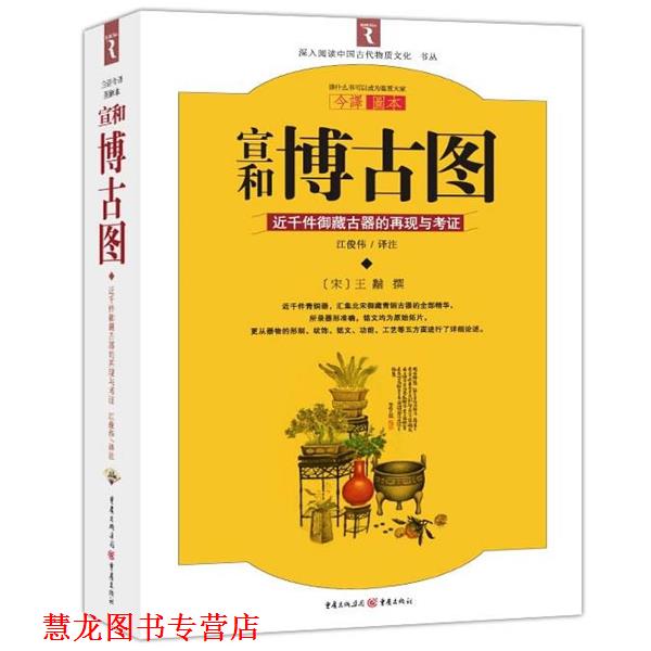 【正版书籍】 宣和博古图 (宋)王黼　撰,江俊伟　译注 重庆出版社