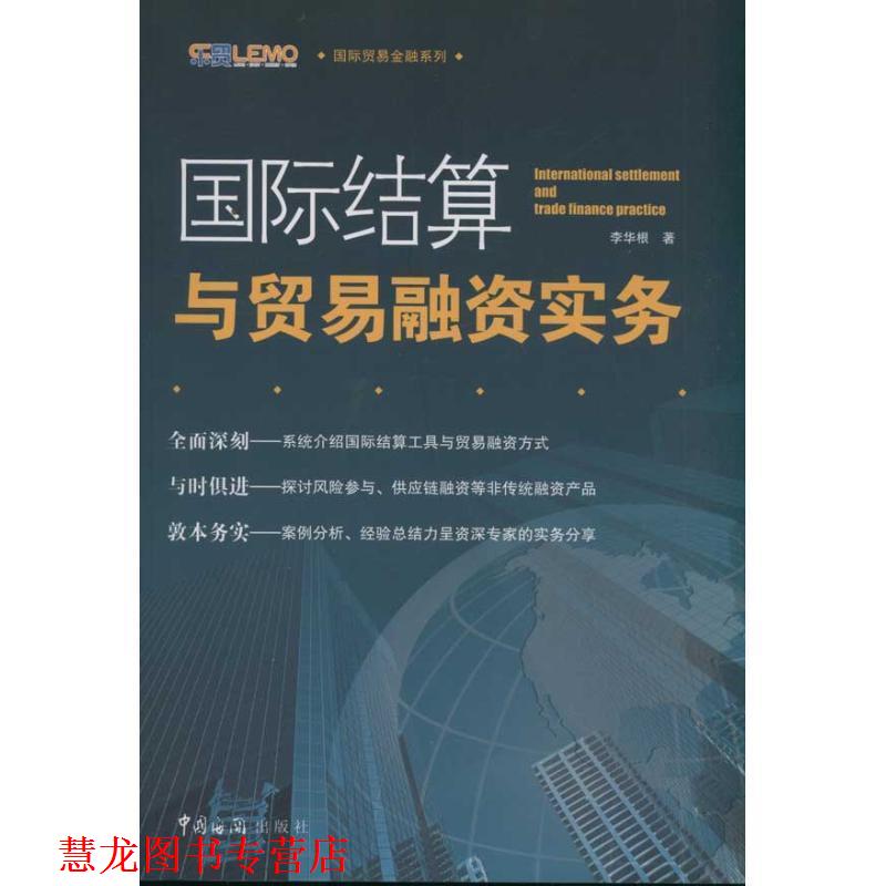 【正版书籍】 国际结算与贸易融资实务 李华根 著 中国海关出版社
