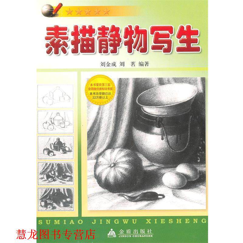 【正版书籍】 素描静物写生 刘金成,刘茗 编著 金盾出版社