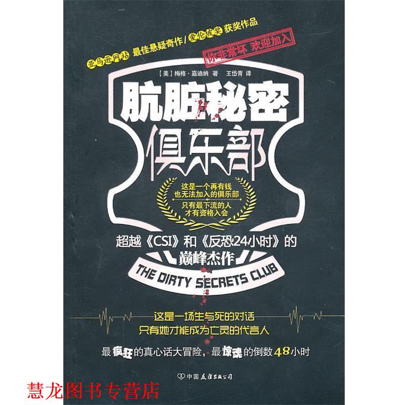 【正版书籍】 肮脏秘密俱乐部 (美)嘉迪纳　著,王岱青　译 中国友谊出版公司