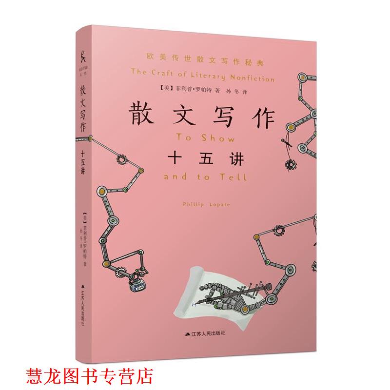 【正版书籍】 散文写作十五讲 【美】·罗帕特著,孙冬 译 江苏人民出版社