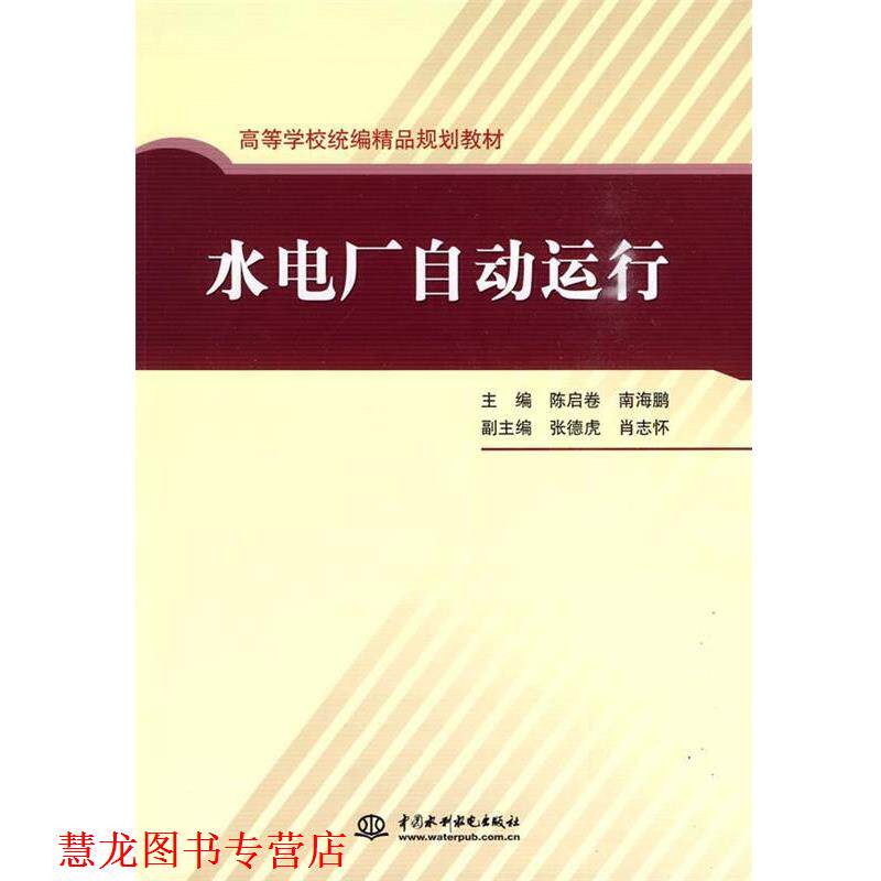【正版书籍】 水电厂自动运行 陈启卷,南海鹏,张德虎 等 编 中国水利水电出版社