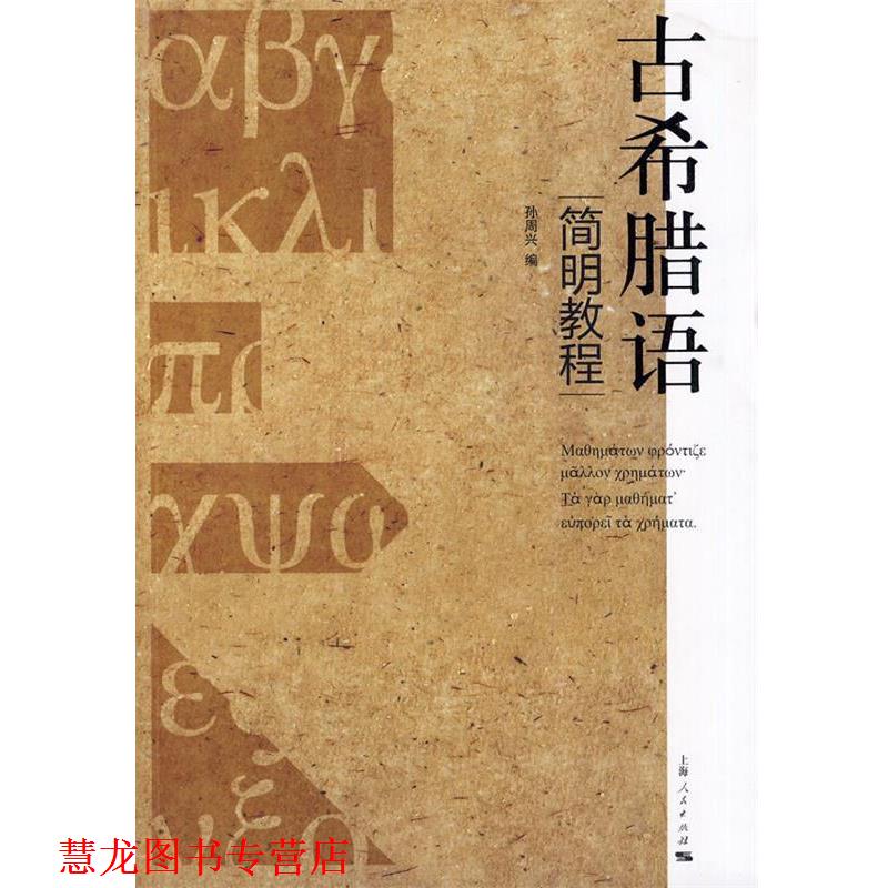 【正版书籍】 古希腊语简明教程 孙周兴　编 上海人民出版社