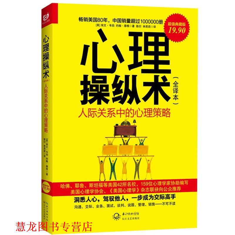 【正版书籍】 心里操纵术 (美)埃文.韦伯,约翰.摩根 长江文艺出版社