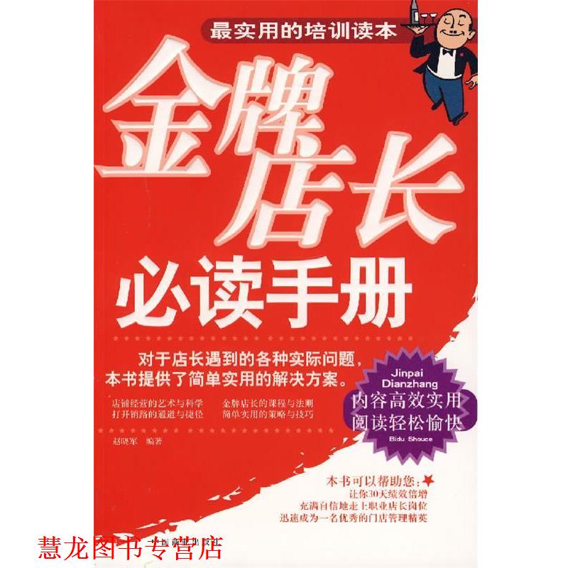 【正版书籍】 店长手册 赵晓军 编著 中国商业出版社