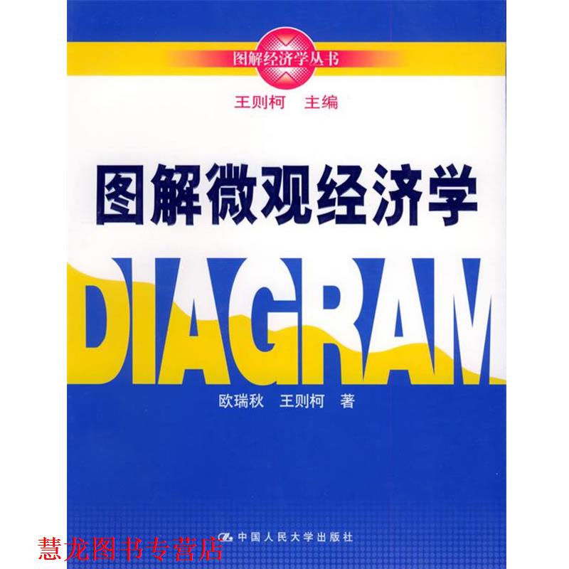【正版书籍】 图解微观经济学—图解经济学丛书 欧瑞秋,王则柯 著 中国人民大学出版社