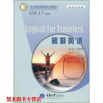 【正版书籍】 大学英语选修课系列教材·语言应用类:旅游英语 宋美华 编 重庆大学出版社