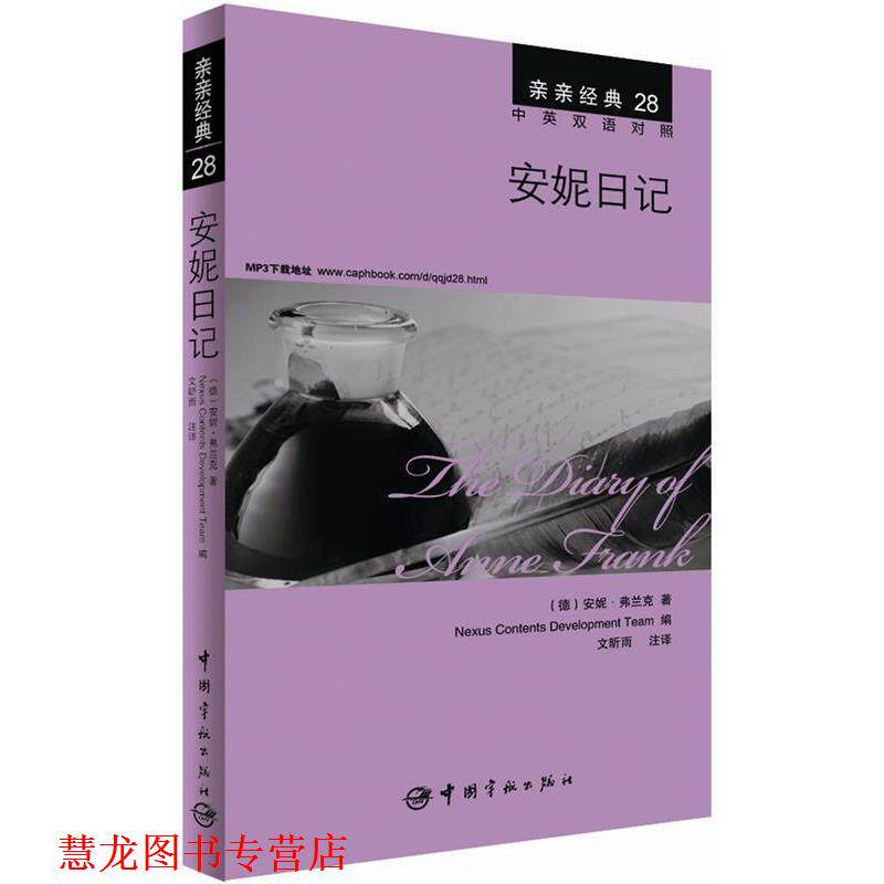 【正版书籍】 安妮日记 (德)安妮&middot;弗兰克,韩国想未来语言开发团队,文昕雨 注 中国宇航出版社