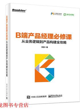 【正版书籍】 B端产品经理必修课:从业务逻辑到产品构建全攻略 李宽 电子工业出版社