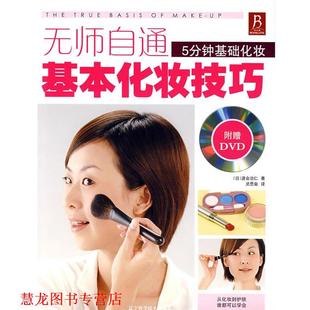 【正版书籍】 无师自通基本化妆技巧 (日)渡会治仁　著,灵思泉　译 辽宁科学技术出版社