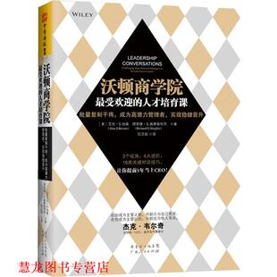 【正版书籍】 沃顿商学院的人才培育课 [美]艾伦S.伯森(Alan S.Berson) 理查德·G. 施蒂格 广东人民出版社
