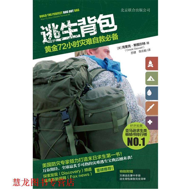 【正版书籍】 逃生背包:黄金72小时灾难自救 克里克•斯图尔特 (Creek Stewart), 苏健, 李庆毅 北京联合出版公司