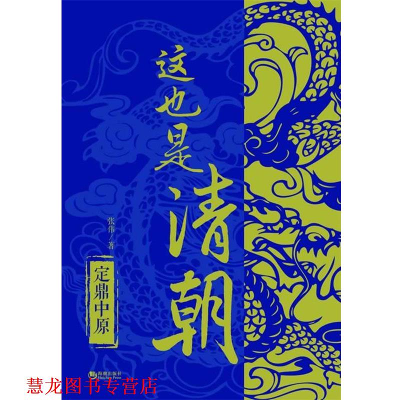 【正版书籍】 这也是清朝·定鼎中原 张伟 海潮出版社