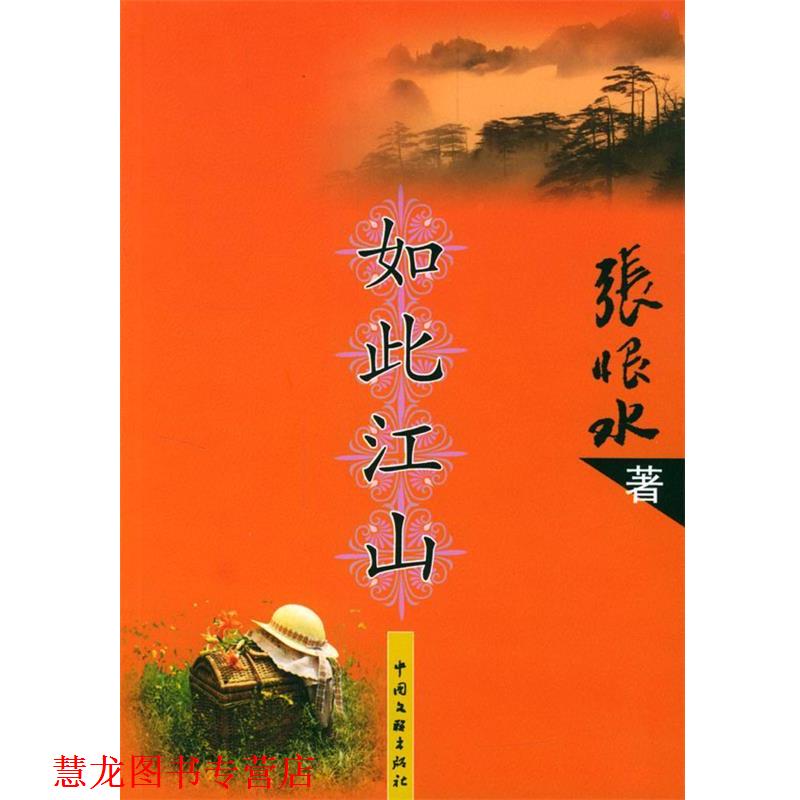 【正版书籍】 如此江山 张恨水 著 中国文联出版社