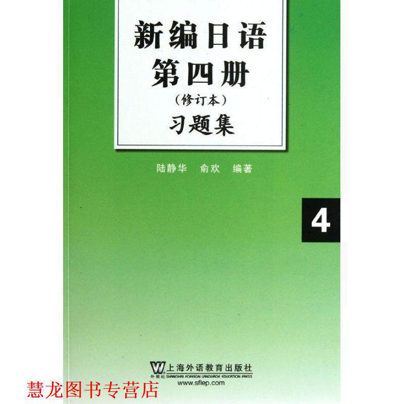【正版书籍】 新编日语 第四册 修订本 习题集 陆静华,俞欢 上海外语教育出版社