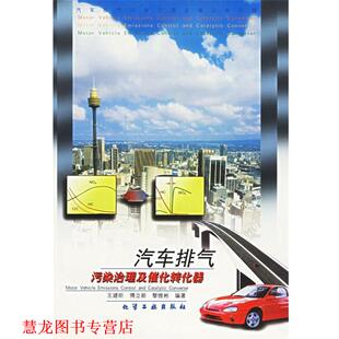 汽车排气污染治理及催化转化器 书籍 王建昕 等编著 社 化学工业出版 正版