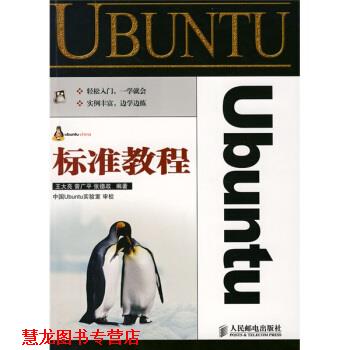 【正版书籍】 Ubuntu标准教程 王大亮,曾广平,张德政 人民邮电出版社