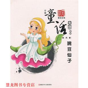 【正版书籍】 豌豆仙子 郭风　著,周基亭　主编 福建少年儿童出版社