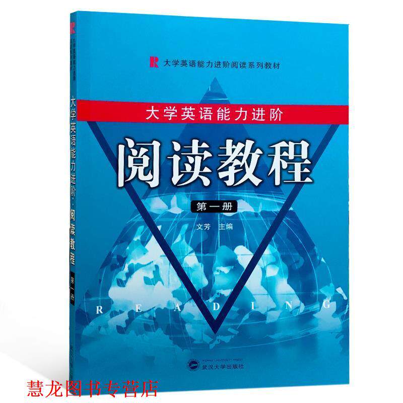 【正版书籍】 大学英语能力进阶:阅读教程 文芳 武汉大学出版社