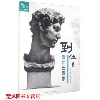 【正版书籍】 到位 素描石膏像 唐正华 著,孙建 编 河北美术出版社