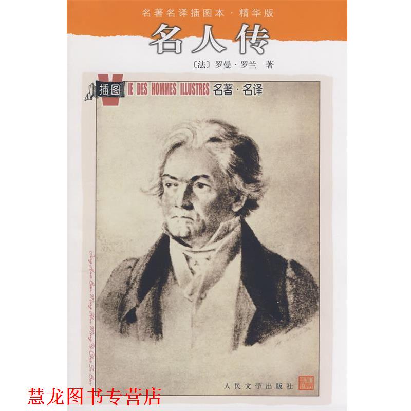 【正版书籍】 名人传 (法)罗曼·罗兰(Rolland,R.)著,张冠尧,艾珉 译 人民文学出版社