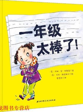 【正版书籍】 一年级太棒了 (美)玛丽·安·罗德曼(Mary Ann Rodman) 北京科学技术出版社