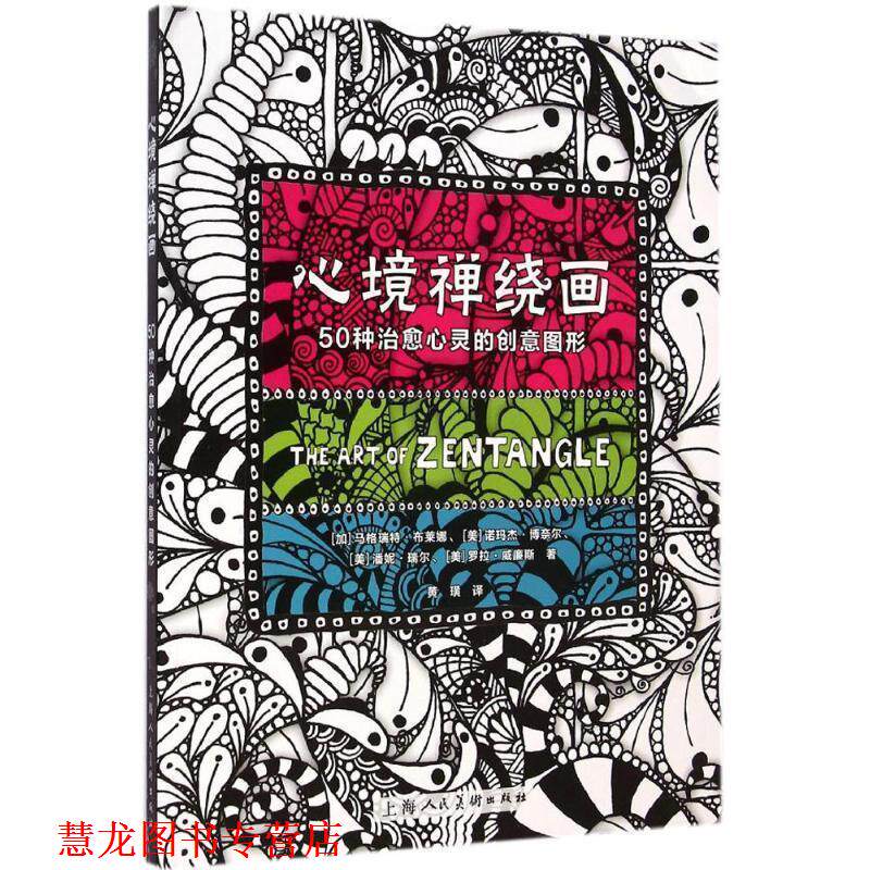 【正版书籍】 心境禅绕画---50种心灵的创意图形 [加]马格瑞特布莱娜　著,黄璜　译 上海人民美术出版社